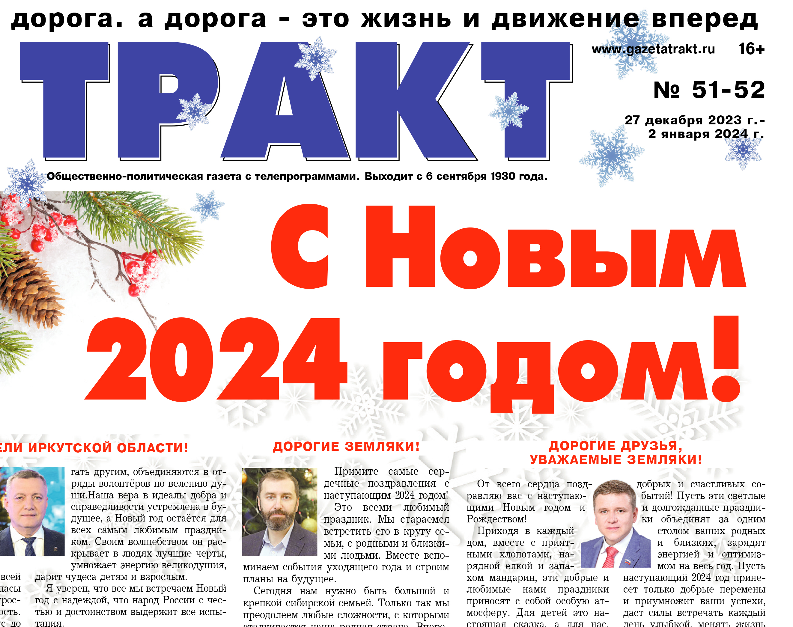 Выпуск № 51-52 от 27 декабря 2023 г. – 2 января 2024 г. - Газета Тракт